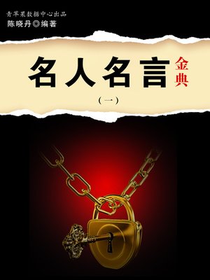 cover image of 名人名言金典1
